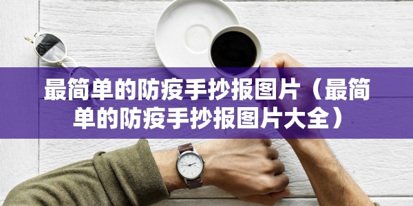 最简单的防疫手抄报图片（最简单的防疫手抄报图片大全）