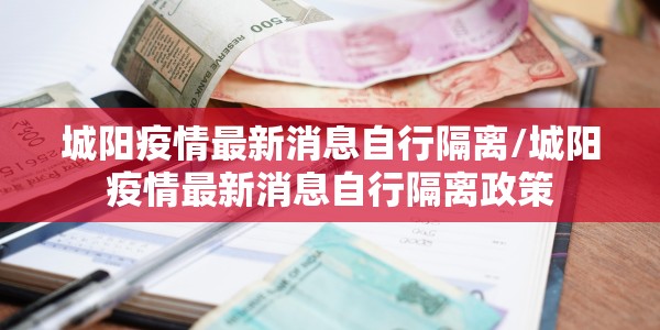 城阳疫情最新消息自行隔离/城阳疫情最新消息自行隔离政策