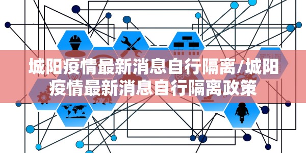 城阳疫情最新消息自行隔离/城阳疫情最新消息自行隔离政策