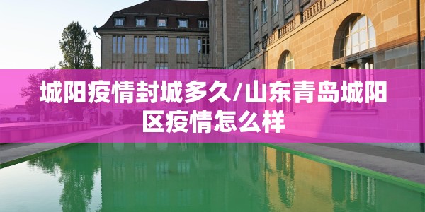 威海疫情最新消息今天又增加9人，防控措施升级，市民如何应对？