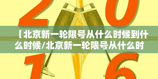 【北京新一轮限号从什么时候到什么时候/北京新一轮限号从什么时候到什么时候结束】