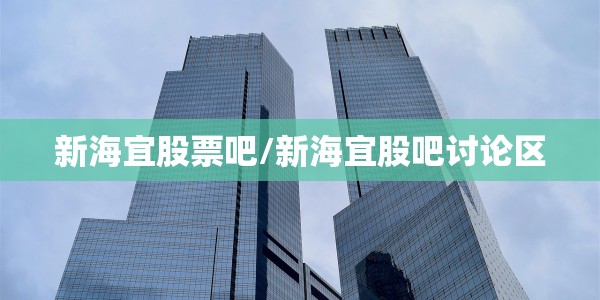 新海宜股票吧/新海宜股吧讨论区