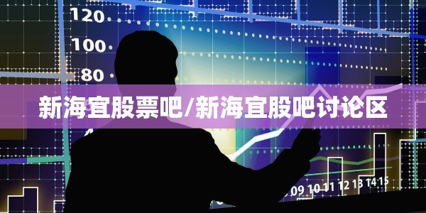 新海宜股票吧/新海宜股吧讨论区