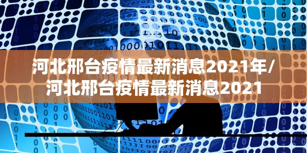 东莞突发本土疫情，9例新增确诊背后的防控挑战与民生应对全景透视