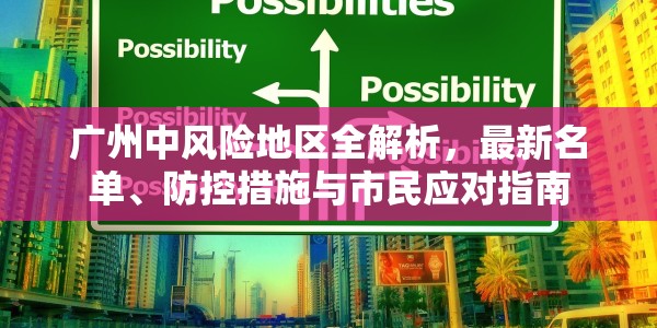 黄海明珠再亮剑，直击山东日照疫情最新动态与常态化防控新篇章