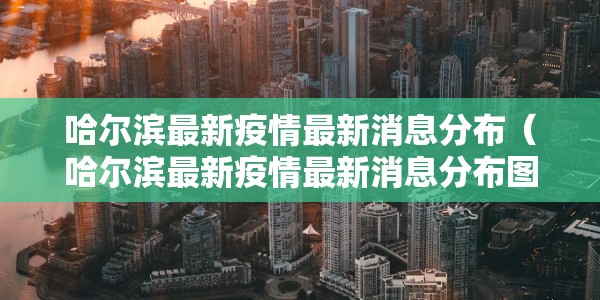 辽宁高低风险区/辽宁高低风险区有哪些