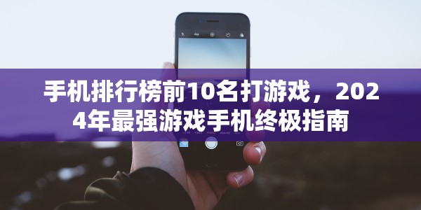 手机排行榜前10名打游戏，2024年最强游戏手机终极指南