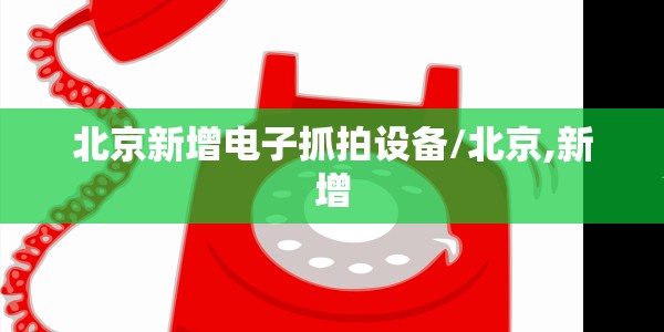 北京新增电子抓拍设备/北京,新增