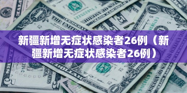 南京疫情最新今天情况（南京疫情最新今天情况通报）