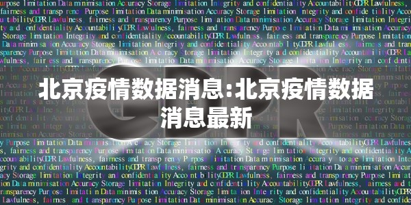 涿州疫情最新数据消息/涿州疫情最新数据消息今天新增