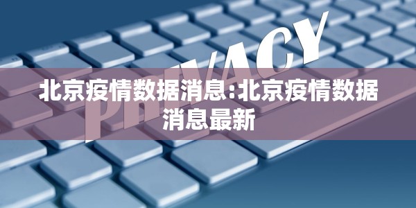【北京新增本土确诊1例么/北京新增本土确诊病例】