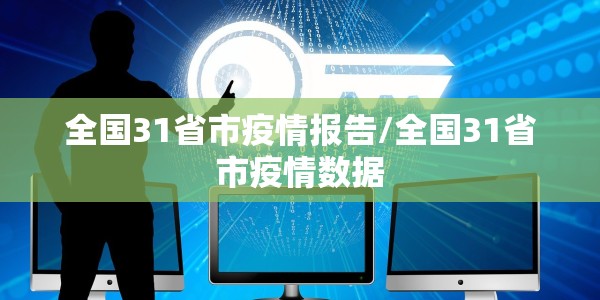 山东禽流感H5N8深度解析，疫情现状、防控挑战与未来展望