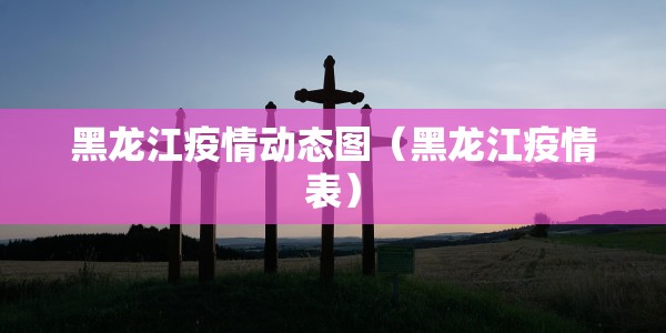 哈尔滨江莎莎资料/哈尔滨江莎莎去哪了