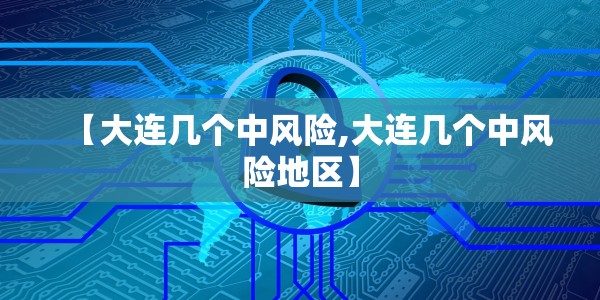 【大连几个中风险,大连几个中风险地区】