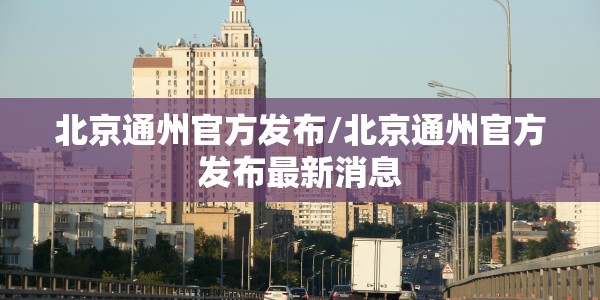 疫情下的北京城，进出京的变奏曲与时代烙印
