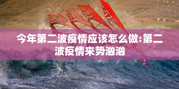 疫情下的北京城，进出京的变奏曲与时代烙印