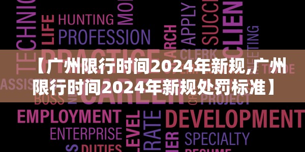 白云区黎桂廷:白云区黎桂廷现状