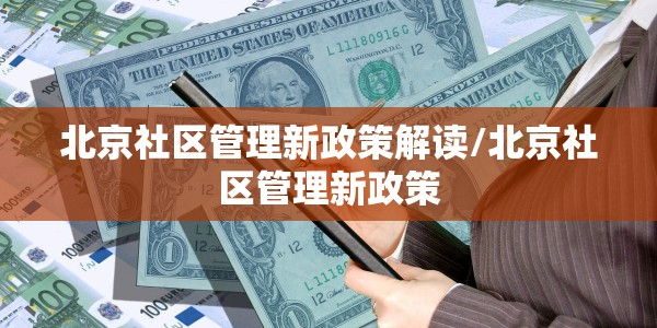 北京社区管理新政策解读/北京社区管理新政策