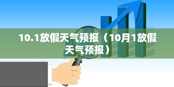 10.1放假天气预报（10月1放假天气预报）