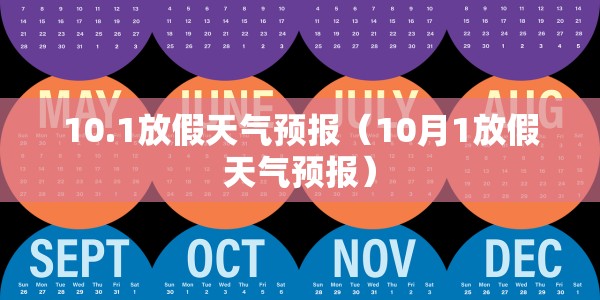 10.1放假天气预报（10月1放假天气预报）