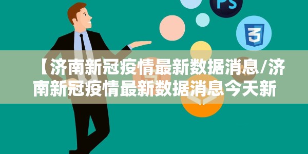【济南新冠疫情最新数据消息/济南新冠疫情最新数据消息今天新增】