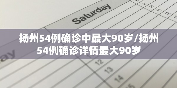 【扬中疫情情况/扬中疫情情况最新消息】
