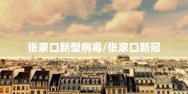 云南麻栗坡疫情/云南新增3例无症状在麻栗坡县