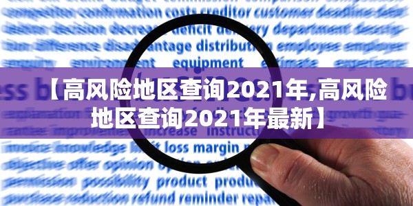 【高风险地区查询2021年,高风险地区查询2021年最新】
