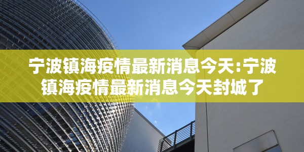 宁波镇海疫情最新消息今天:宁波镇海疫情最新消息今天封城了