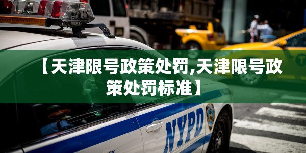 【天津限号政策处罚,天津限号政策处罚标准】