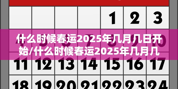 什么时候春运2025年几月几日开始/什么时候春运2025年几月几日