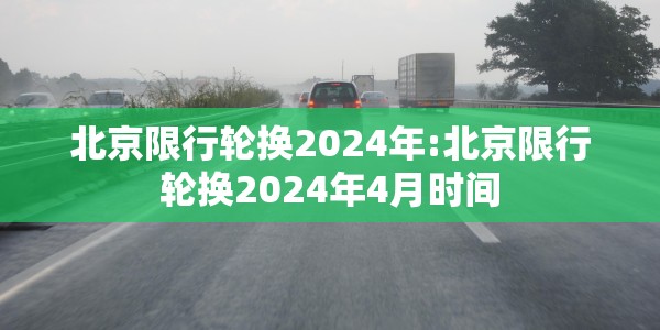北京限号2021最新限号10月份限行/北京限号2021最新限号10月份
