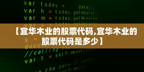 【宜华木业的股票代码,宜华木业的股票代码是多少】