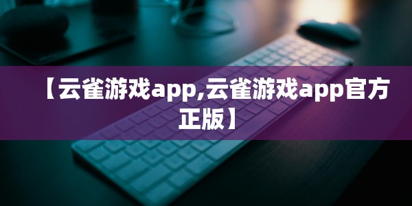 【云雀游戏app,云雀游戏app官方正版】