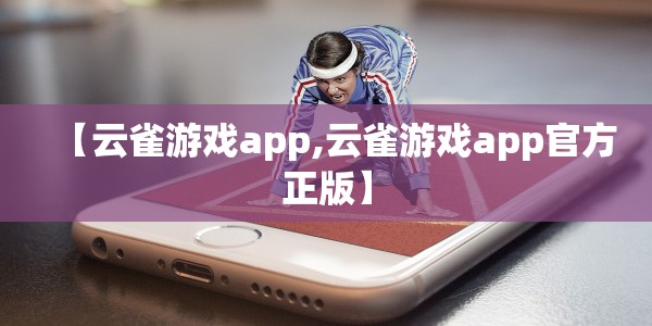 【云雀游戏app,云雀游戏app官方正版】