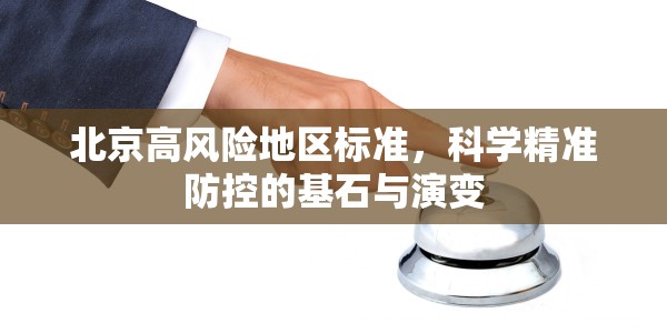 北京高风险地区标准，科学精准防控的基石与演变