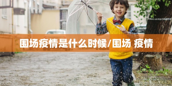 围场疫情是什么时候/围场 疫情