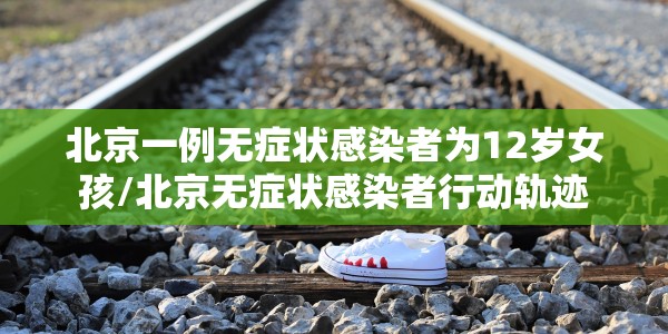 【北京返校时间公布,北京返校时间公布最新】