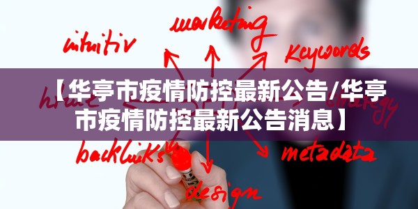 【华亭市疫情防控最新公告/华亭市疫情防控最新公告消息】