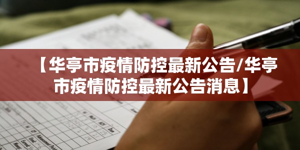 【华亭市疫情防控最新公告/华亭市疫情防控最新公告消息】