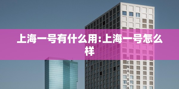 上海一号有什么用:上海一号怎么样