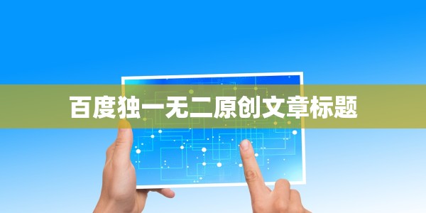 百度独一无二原创文章标题