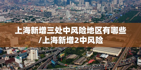 深圳新增6例本土确诊病例详情:深圳新增6例本土确诊病例详情公布