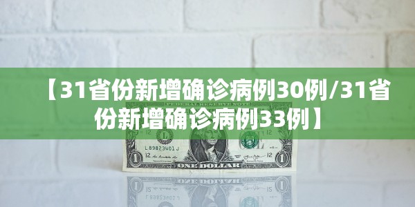 【31省份新增确诊病例30例/31省份新增确诊病例33例】