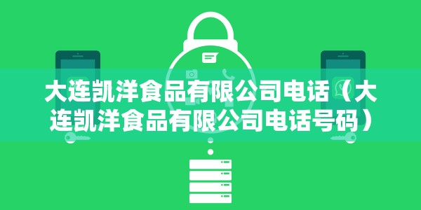 大连凯洋食品有限公司电话（大连凯洋食品有限公司电话号码）