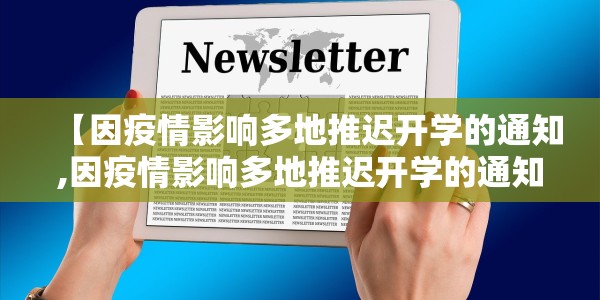 【因疫情影响多地推迟开学的通知,因疫情影响多地推迟开学的通知怎么写】