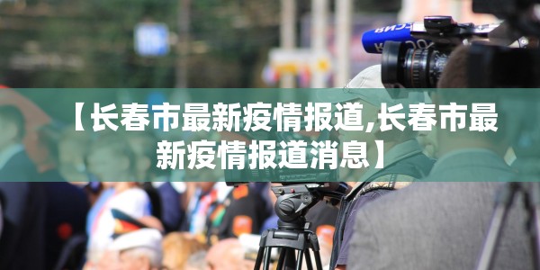 广州新增本土1例病例详情/广州新增本土1例病例