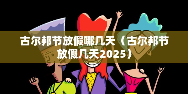 古尔邦节放假哪几天（古尔邦节放假几天2025）