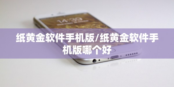 纸黄金软件手机版/纸黄金软件手机版哪个好