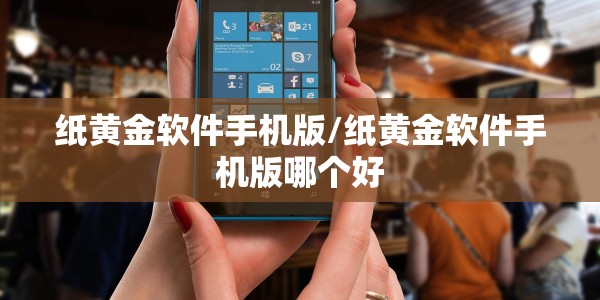 纸黄金软件手机版/纸黄金软件手机版哪个好